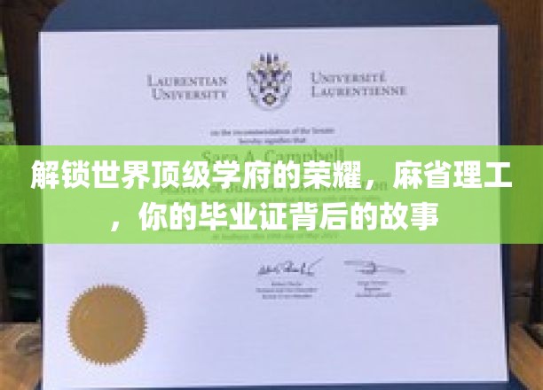 解锁世界顶级学府的荣耀，麻省理工，你的毕业证背后的故事