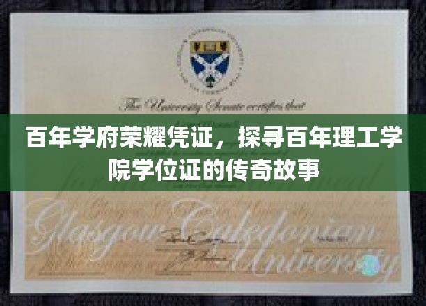 百年学府荣耀凭证，探寻百年理工学院学位证的传奇故事