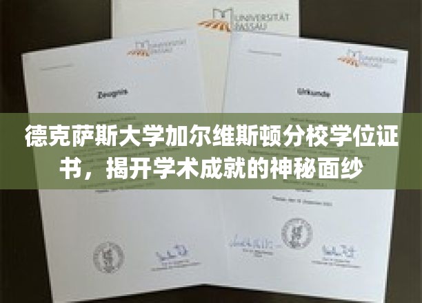 解锁德克萨斯大学加尔维斯顿分校学位证书背后的荣耀密码