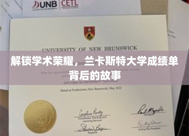 解锁学术荣耀，兰卡斯特大学成绩单背后的故事