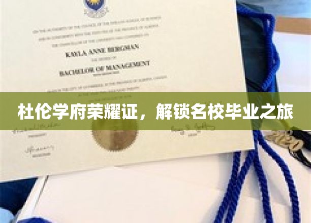 名校荣耀启程，杜伦学府毕业之旅揭秘！