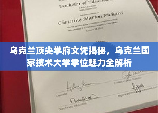 乌克兰国家技术大学学位，揭秘顶尖学府的魅力所在