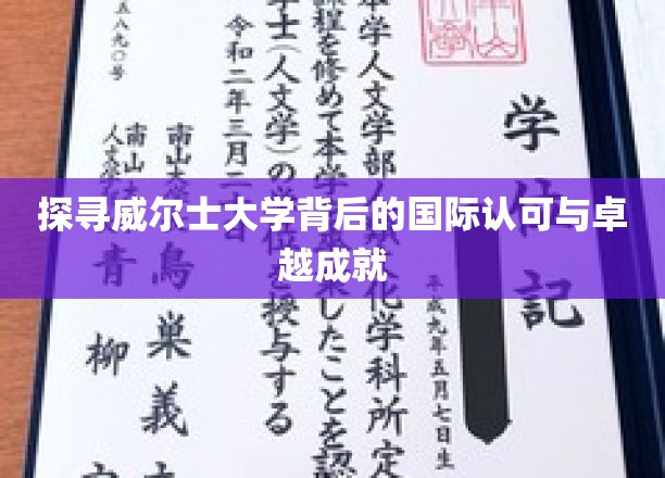 威尔士大学，揭秘国际视野下的学术荣耀之路