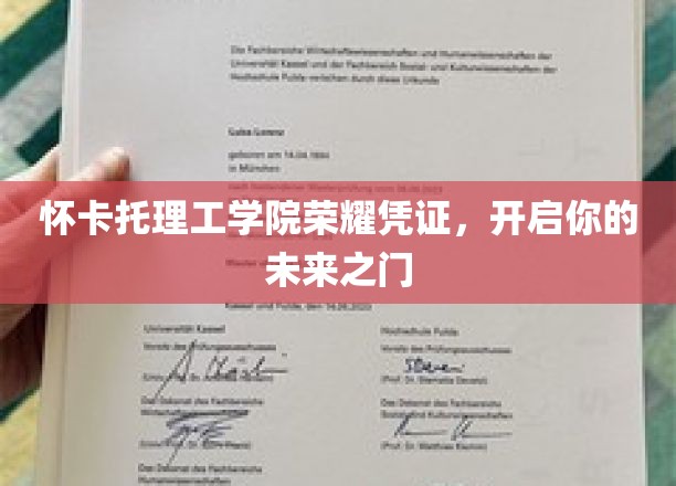 解锁未来梦想，怀卡托理工学院荣耀凭证助你飞跃人生新篇章