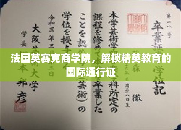 国际精英孵化器，法国英赛克商学院引领教育新格局