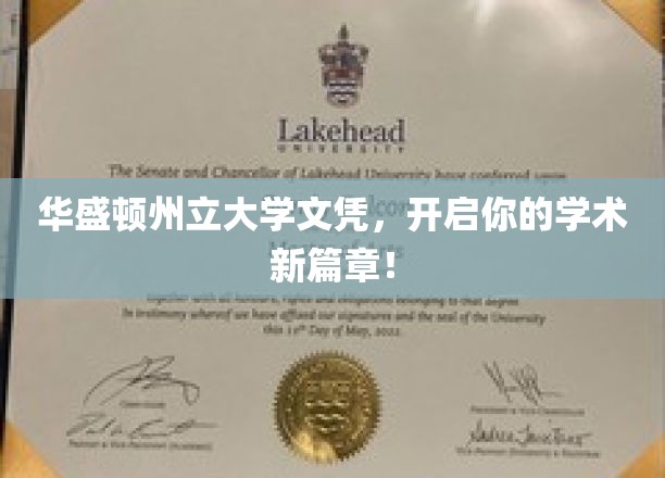 华盛顿州立大学文凭，开启你的学术新篇章！