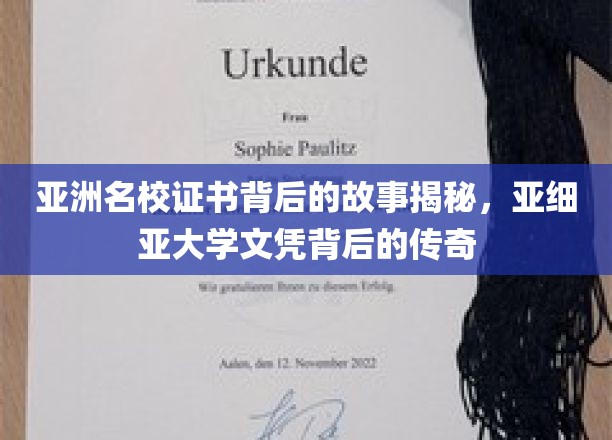 解码亚细亚荣耀，亚洲名校证书背后的传奇旅程