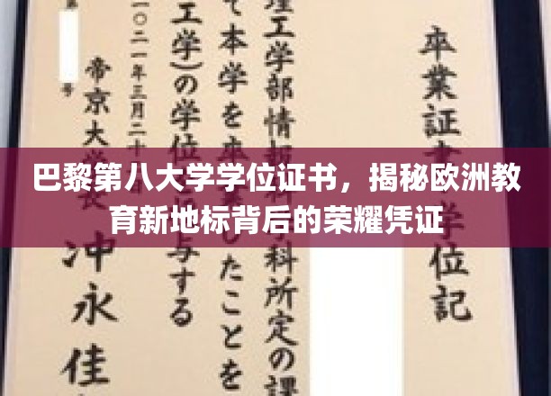 巴黎第八大学学位证书，揭秘欧洲教育新地标背后的荣耀凭证