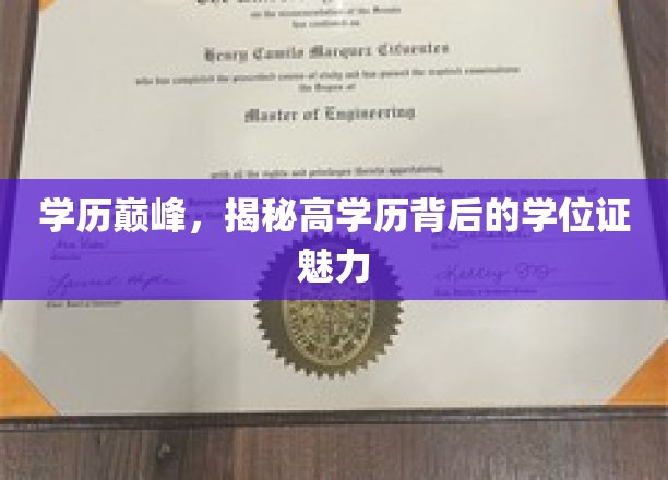 学历巅峰，揭秘高学历背后的学位证魅力