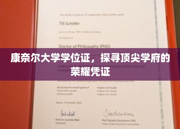 康奈尔大学学位证，解码世界顶尖学府的荣耀印记