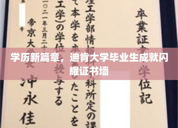 迪肯荣耀，毕业生精英荟萃，证书墙见证学海扬帆新篇章