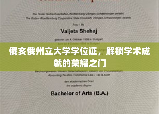 解锁荣耀，俄亥俄州立大学学位证，成就非凡学术之旅