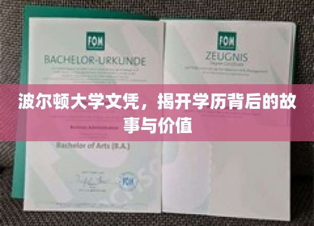 解码波尔顿大学文凭，学历背后的故事与价值揭秘之旅