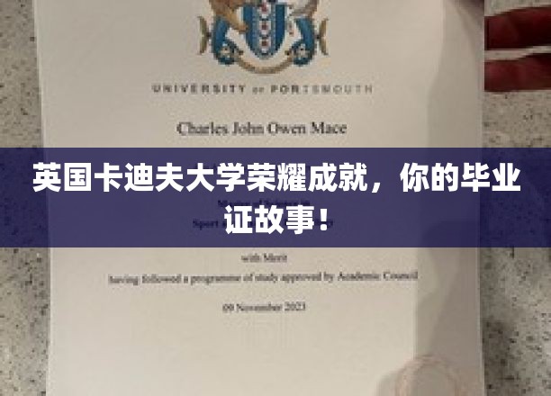卡迪夫荣耀，探寻你的卡迪夫大学毕业证背后的传奇故事