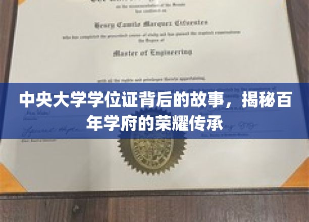 中央大学学位证背后的故事，揭秘百年学府的荣耀传承