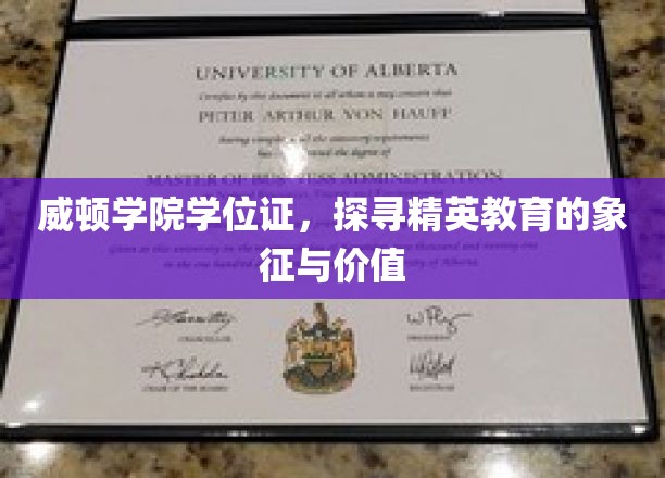 威顿学院学位证背后的精英教育奥秘