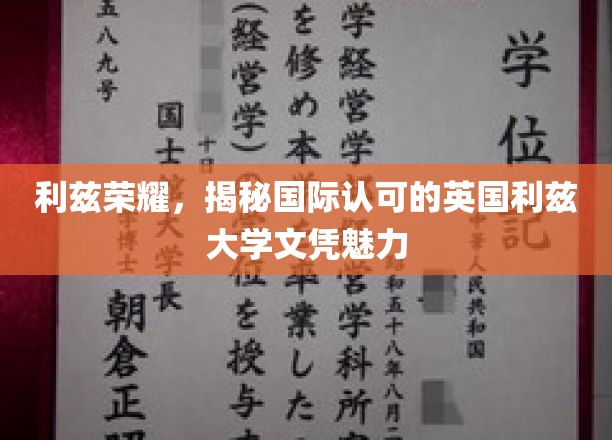 利兹荣耀，揭秘国际认可的英国利兹大学文凭魅力