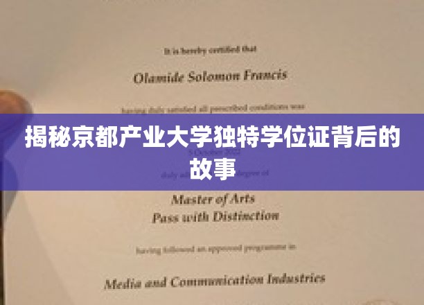 京都产业大学学位证，探寻非凡背后的奥秘