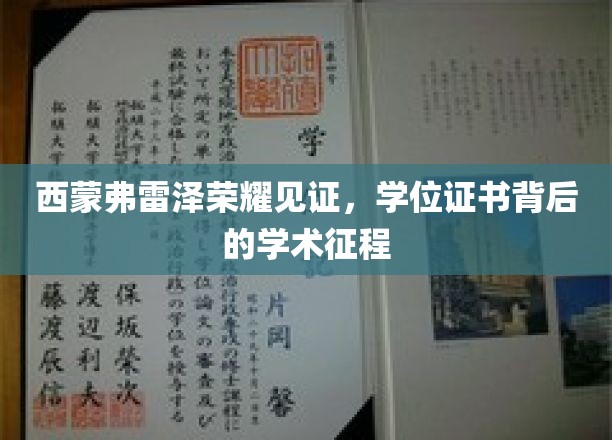 西蒙弗雷泽大学荣耀盛典，学位证书映照下的学术辉煌之路