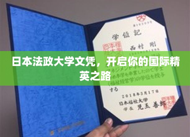 日本法政大学文凭，开启你的国际精英之路