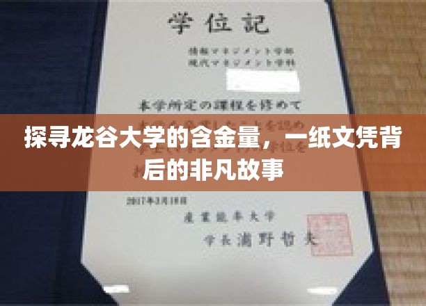 解码龙谷荣耀，揭秘一纸文凭背后的传奇历程