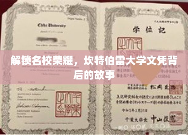 探寻坎特伯雷大学荣耀，一纸文凭背后的传奇历程
