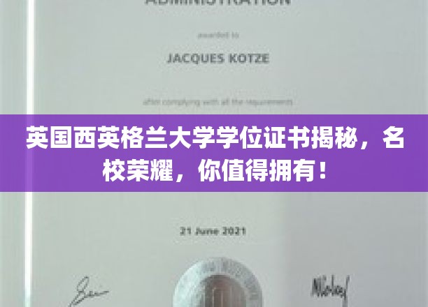 英国西英格兰大学学位证书揭秘，名校荣耀，你值得拥有！