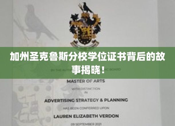 加州圣克鲁斯分校学位证书背后的故事揭秘！