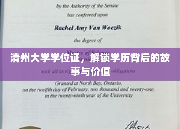 清州大学学位证，解锁学历背后的故事与价值