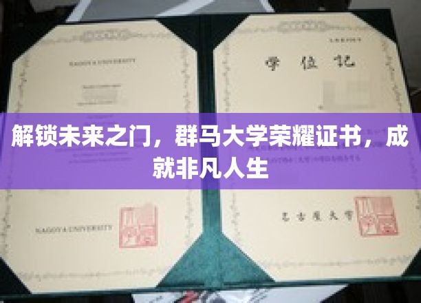开启未来之门，群马大学荣耀证书，铸就非凡人生