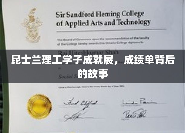 昆士兰理工学子成就展，成绩单背后的故事