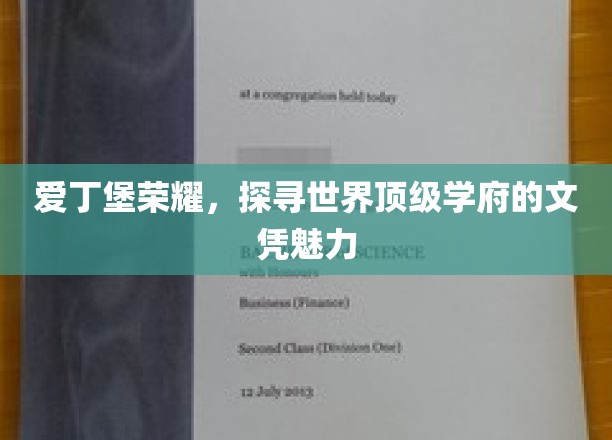 爱丁堡荣耀，探寻世界顶级学府的文凭魅力