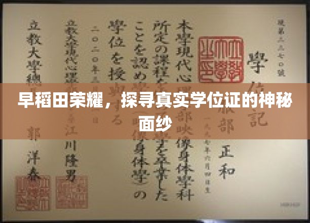 早稻田荣耀，探寻真实学位证的神秘面纱