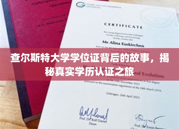 查尔斯特大学学位证背后的故事，揭秘真实学历认证之旅