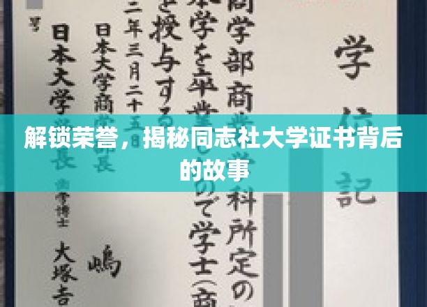 解锁荣誉，揭秘同志社大学证书背后的故事