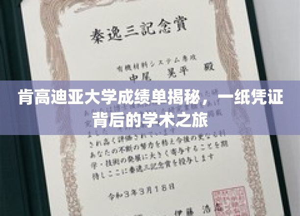 肯高迪亚大学成绩单背后，探寻学术旅程的珍贵印记