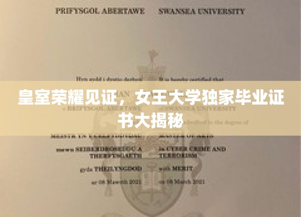 皇室精英摇篮，女王大学证书背后的传奇故事
