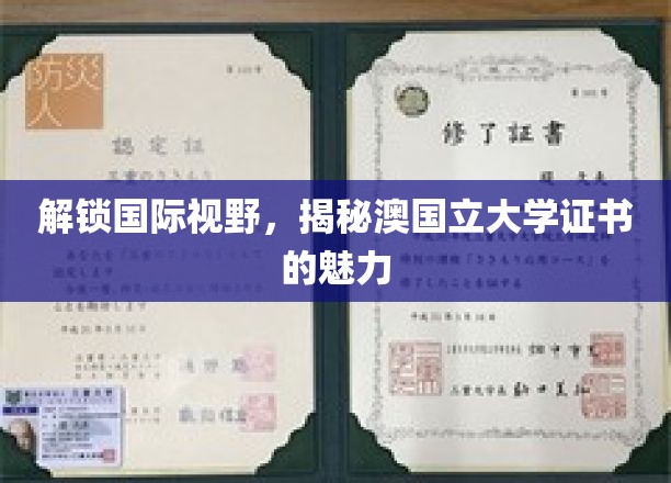 跨越国界，探索澳国立大学证书的独特魅力