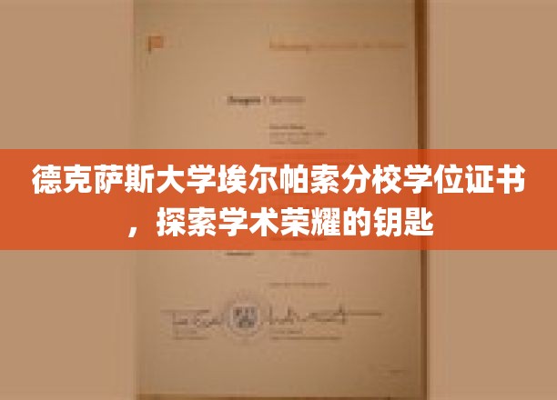 解锁学术巅峰，德克萨斯大学埃尔帕索分校学位证书背后的荣耀之旅