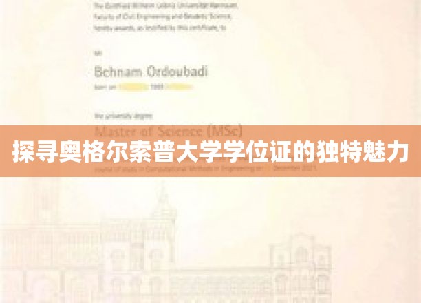 探寻奥格尔索普大学学位证的独特魅力