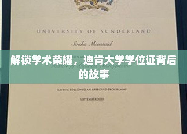 探寻迪肯荣耀，揭秘学位证背后的学术传奇