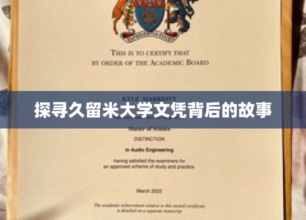探寻久留米大学文凭背后的故事