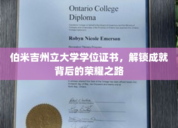 伯米吉荣耀篇章，揭秘学位证书背后的辉煌历程