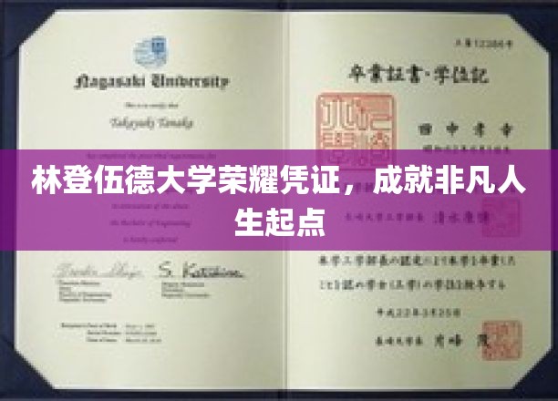 林登伍德大学荣誉证书，成就非凡人生起点