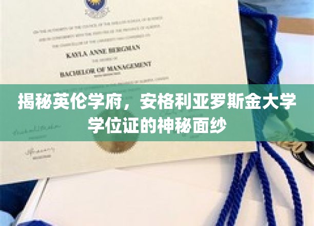 英伦学府探秘，安格利亚罗斯金大学学位证背后的故事
