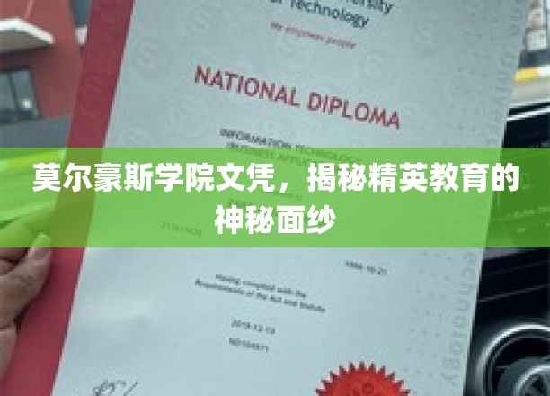 莫尔豪斯学院文凭，揭开精英教育的神秘面纱