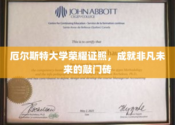 厄尔斯特大学荣耀证照，成就非凡未来的敲门砖