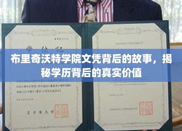 揭开布里奇沃特学院文凭的神秘面纱，探寻学历背后的深层价值