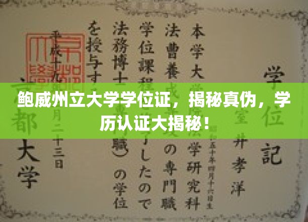 鲍威州立大学学位证辨伪指南，学历认证真相大公开！
