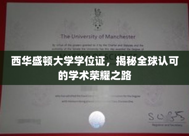 探寻西华盛顿大学学位证的全球认可传奇之路